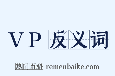 VP反义词是什么意思的图片